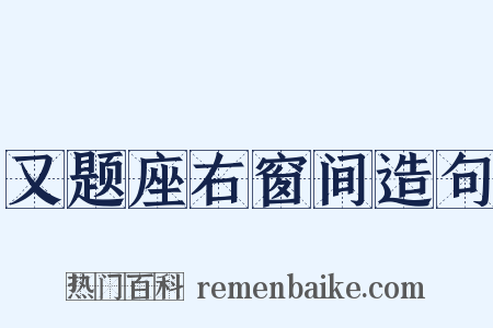 又题座右窗间造句是什么意思的图片